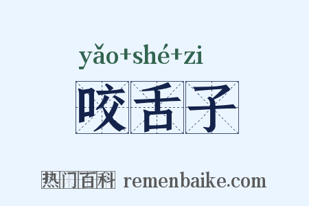 咬舌子是什么意思的图片